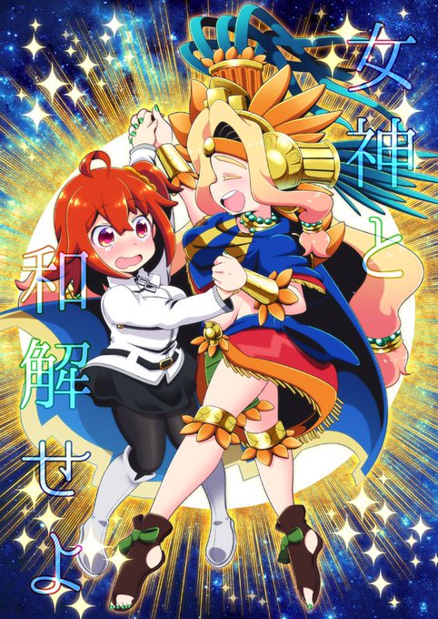 2/24春コミの新刊が書店様にて予約受付中です～。そこそこまじめなケツァぐだ♀本です。pixivに多めにサンプルアップしたので参考にどうぞ!よろしくお願いいたします!
📖pixiv:https://t.co/FtG4x1TjaM
🍈メロンブックスさま:https://t.co/3uno3OGbTe 