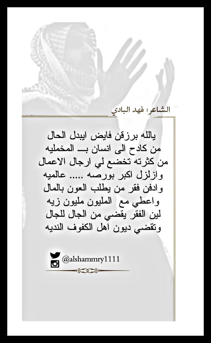 alshammry1111's tweet photo. يالله برزقن فايض ايـبدل الحال
من كادح الى انسان بالمخمليه
....
#فهد_البادي_شعر
....
https://t.co/pgSCCZyX2M
.... https://t.co/TSnJ0EmvaW