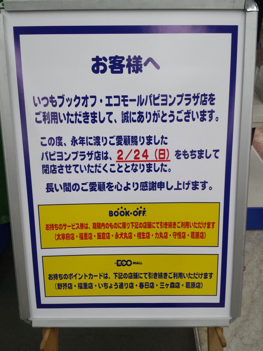 しらけん ゲ パピヨンプラザのブックオフとエコモールも来週で閉店 色々セールしてました Psp壊れてるのにゲーム買っちゃう しらけん ゲ パピヨンプラザのブックオフとエコモールも来週で閉店 色々セールしてました Psp壊れてるのにゲーム買っちゃう