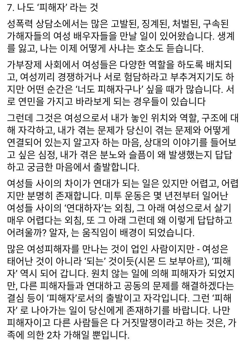 roname69's tweet photo. https://t.co/rN9JXKqdqp

안희정 부인 민주원씨 글에 대한 답변.

여성은 태어나는 것이 아니라 '되는' 것이듯 '피해자' 역시 되어갑니다. 

'불륜녀' 낙인 찍을 게 따로 있지. 근거도 없는 주장으로 뭘 하겠다고.

출처: 다음카페 바코드 iliiiiillliiilli https://t.co/qK6UixtMvu