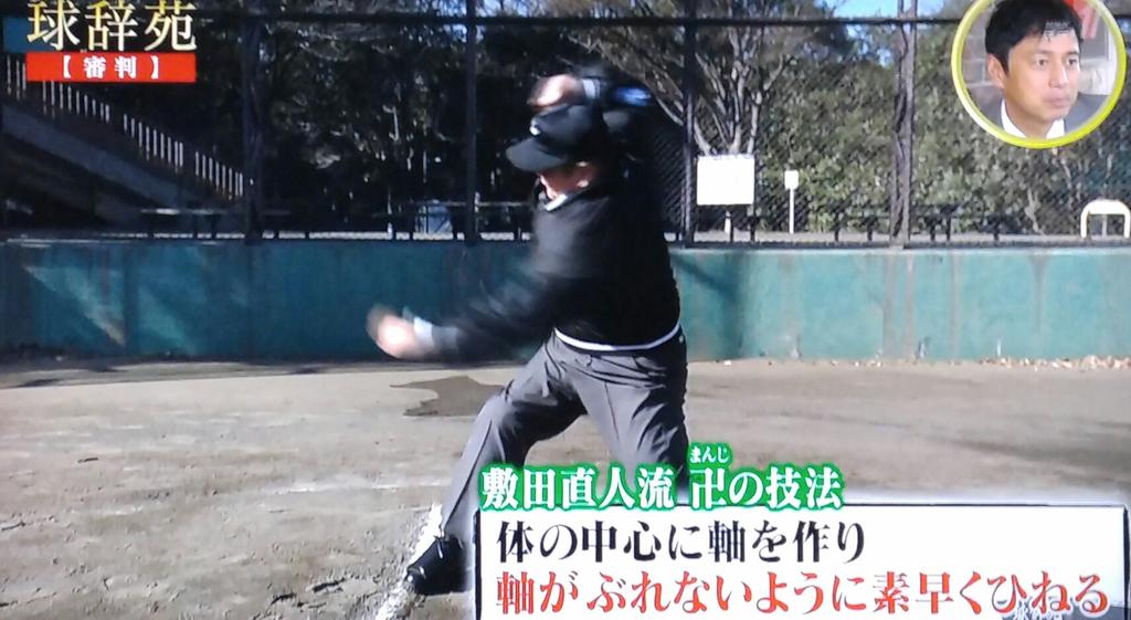 敷田審判卍の技法 白井審判akbファン告白 グラウンドの詐欺師登場 球辞苑 審判 回が大盛り上がりの様子 2ページ目 Togetter 敷田審判卍の技法 白井審判akbファン告白 グラウンドの詐欺師登場 球辞苑 審判 回が大盛り上がりの様子 2ページ目 Togetter