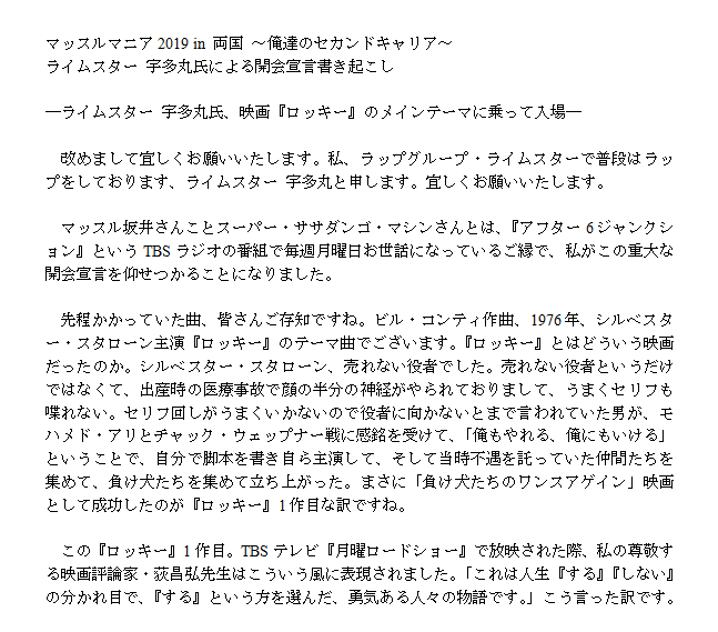 Matsu マッスルマニア19 In 両国 俺達のセカンドキャリア での ライムスター 宇多丸氏の開会宣言が この大会を象徴するかのような素晴らしいものだったので書き起こしてみました マッスル両国 映画好きの宇多丸師匠らしさ溢れる名演説