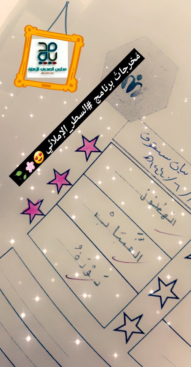 مدارس الصدِّيق الأهلية tweet media