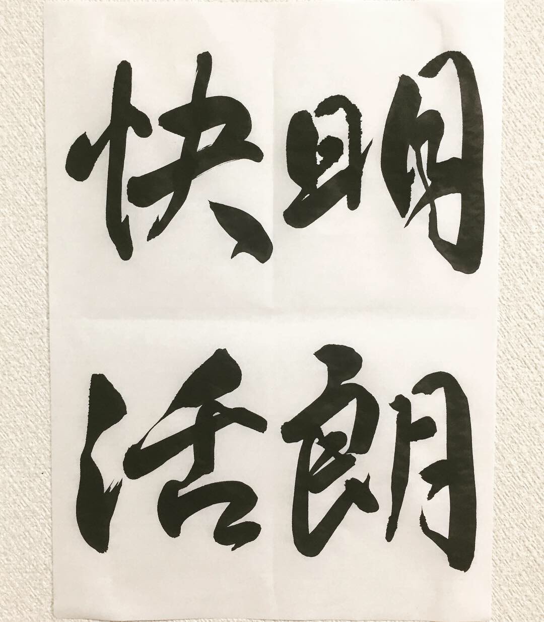 明朗快活 明朗快活