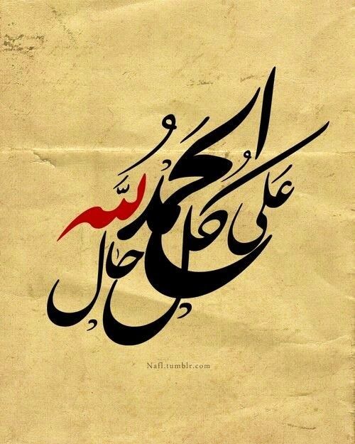 ﻻ ﺗﻜﺜﺮ ﻣﻦ ﺍﻟﺸﻜﻮﻯ ﻓﻴﺄﺗﻴﻚ ﺍﻟﻬﻢ ، ﻟﻜﻦ ﺃﻛﺜﺮ ﻣﻦ ﺍﻟﺤﻤﺪﻟﻠﻪ ﺗﺄﺗﻴﻚ ﺍﻟﺴﻌﺎﺩﺓ ﻓﺎﻟﻠﻬﻢ ﻟﻚ ﺍﻟﺤﻤﺪ ﺣﺘﻰ ﺗﺮﺿﻰ ، ﻭﻟﻚ ﺍﻟﺤﻤﺪ ﺑﻌﺪ ﺍﻟﺮﺿﻰ ، ﻭﻟﻚ ﺍﻟﺤﻤﺪ ﺇﺫﺍ ﺭﺿﻴﺖ ، ﻭﻟَﻚ ﺍﻟﺤﻤﺪ ﻋﻠﻰ ﻛﻞ ﺣﺎﻝ