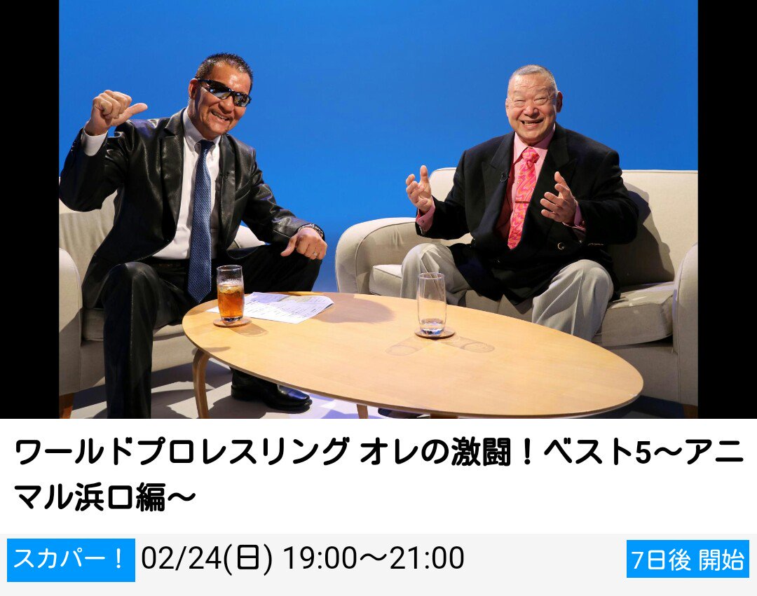 ট ইট র 𝐑𝐲𝐨 ワールドプロレスリング オレの激闘 ベスト5 アニマル浜口編 2 24 19 00 21 00 現在の新日本 プロレスで活躍している選手 内藤哲也やbushi 鷹木信悟など 浜口道場出身の選手たちの育成理念や 娘 京子をオリンピックのメダリストに