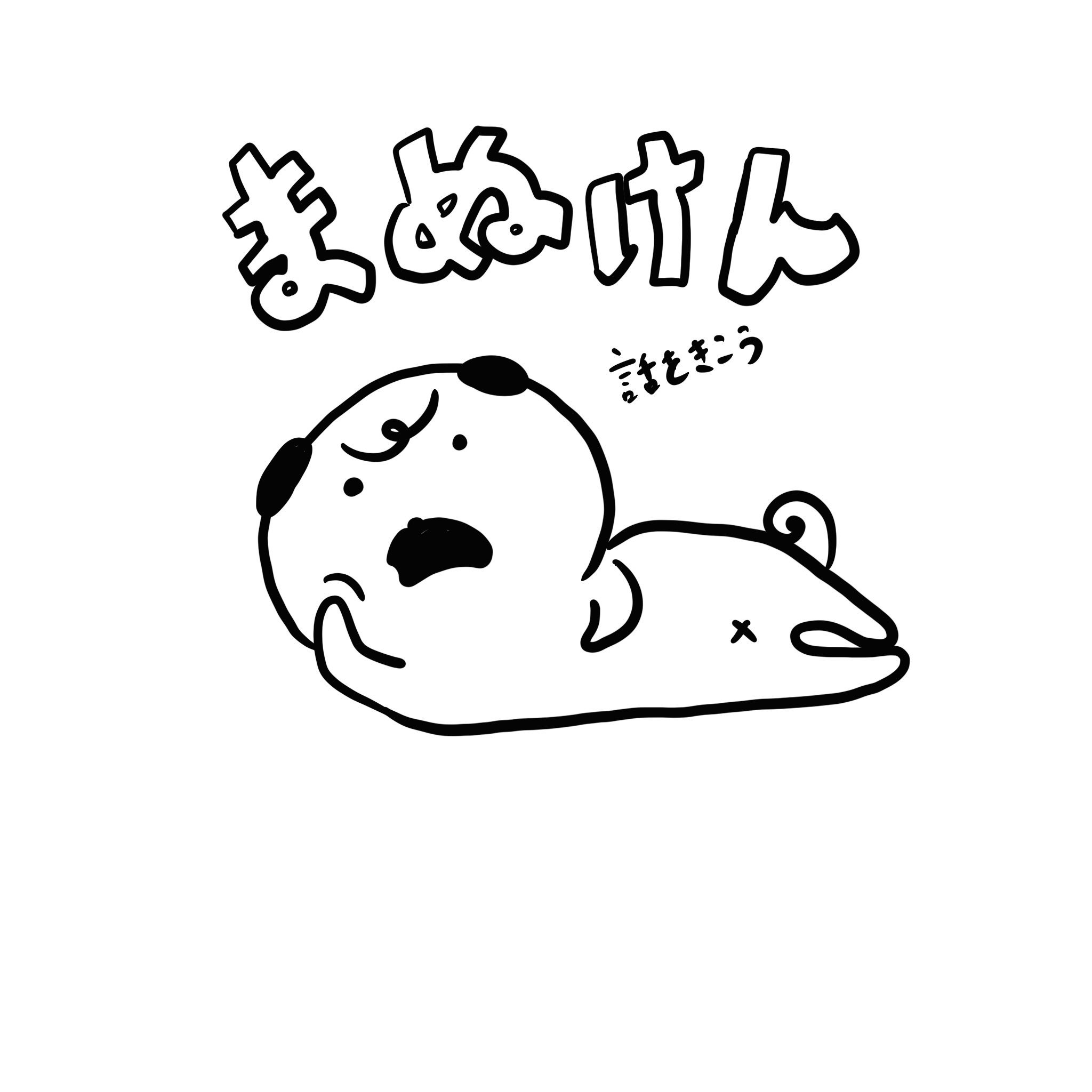 Manuken Pa Twitter 話を聞こう おつかれ 絵描きさんと繋がりたい イラスト好きな人と繋がりたい Pug パグ イラスト マンガ まぬけん 日常 毎日 犬 Illustration Illustrator Mydrawing 可愛い かわいい ゆるい いぬ キャラクター Dog 話を聞こう