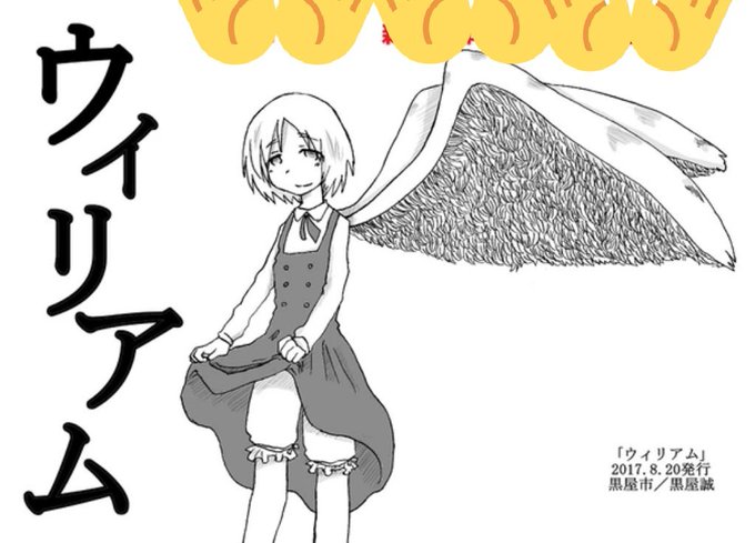 #コミティア127 本紹介
ウィリアムと名付けられた女の子の可哀想な結末。
黒屋市【な36a】
#COMITIA127 
https://t.co/B2XbYM5T60 