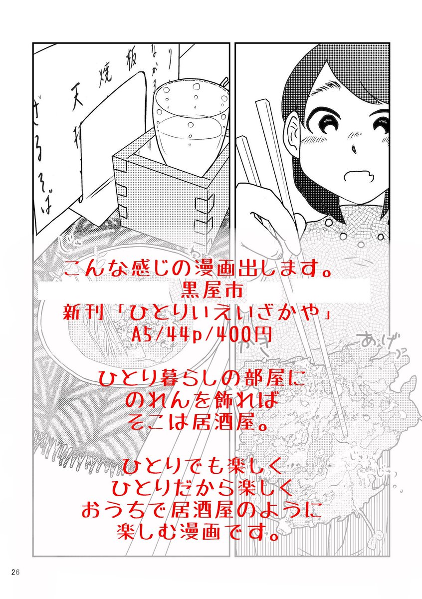 本日! #COMITIA127 に参加します!
新刊は、お酒を一人楽しく飲む漫画と、土喰う人と周りの関係を描いた漫画。(長編の一話目)
初売りは人を許していくごとに不幸になる女の漫画。
よろしくお願い致します!
黒屋市【な36a】
#コミティア127 #お品書き