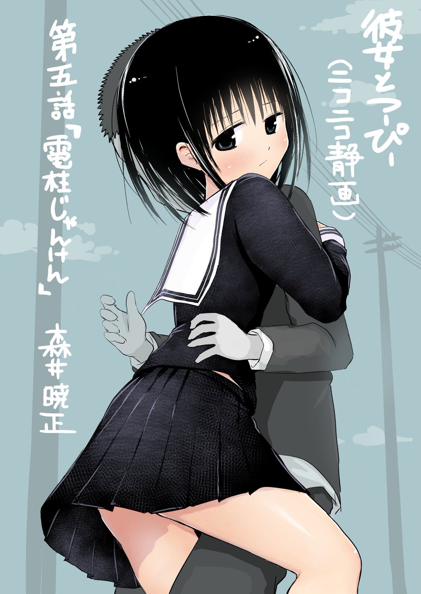 ニコニコ静画にて彼女とつーぴーの第五話「電柱じゃんけん」が無料公開されています。
ぜひ読んでみてください!

https://t.co/LCTJ3Jdxu7 