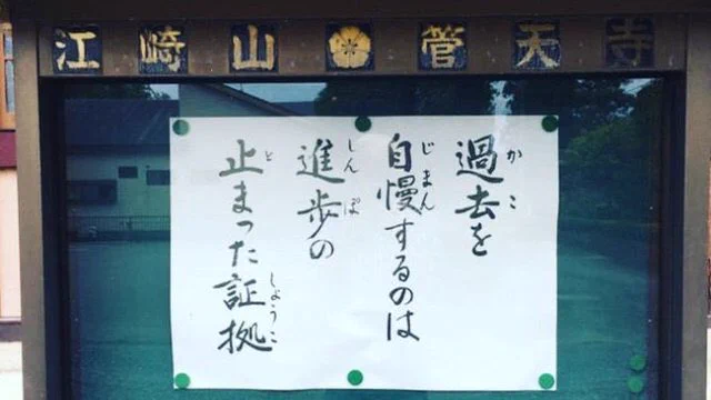 心に留めているもの『過去を自慢するのは　進歩が止まった証拠』！！