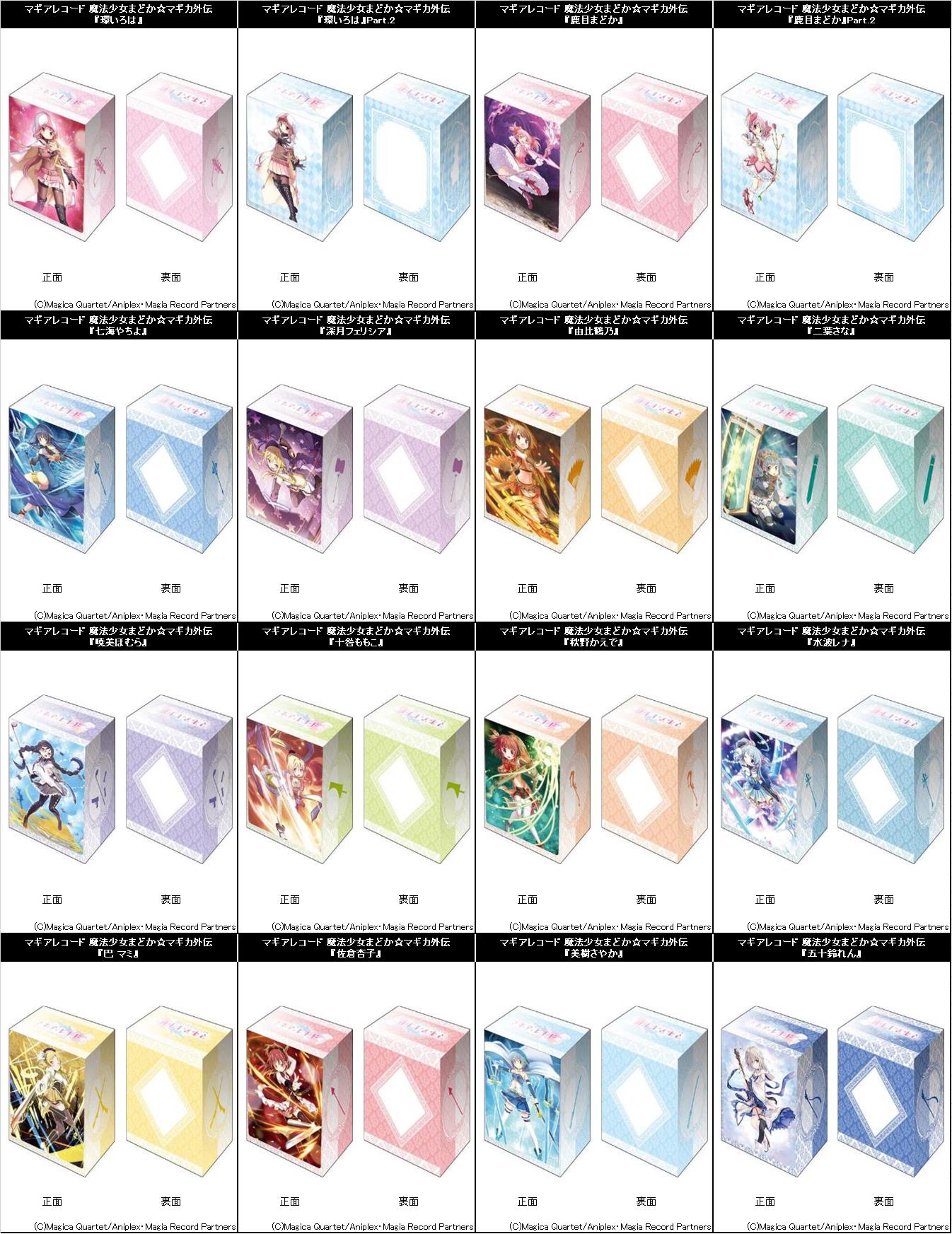 193名駅太閤店 Z X Osica リセ 新作好評販売中 サプライ予約情報 ブシロード デッキホルダーコレクションv2 マギアレコード 魔法少女まどか マギカ外伝 全16種 発売予定日 3 29 金 前金 500円 コチラもスリーブと同じイラストで16種類がデッキ