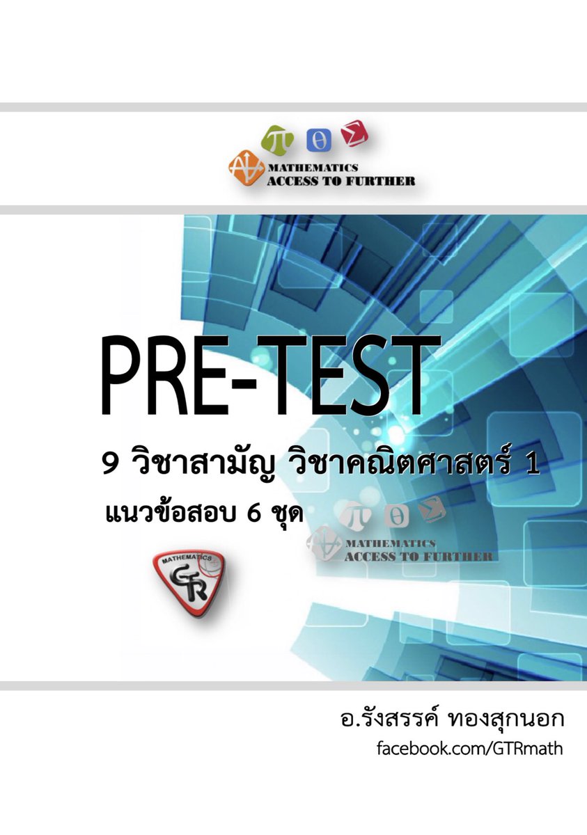 GTRmaths's tweet photo. มีเเล้วในเพจ https://t.co/C9e3gSzsT0 pdf file :250.- #คณิต1วิชาสามัญ #dek62 #PAT1 #GTRmath https://t.co/tV3C3rcvDc