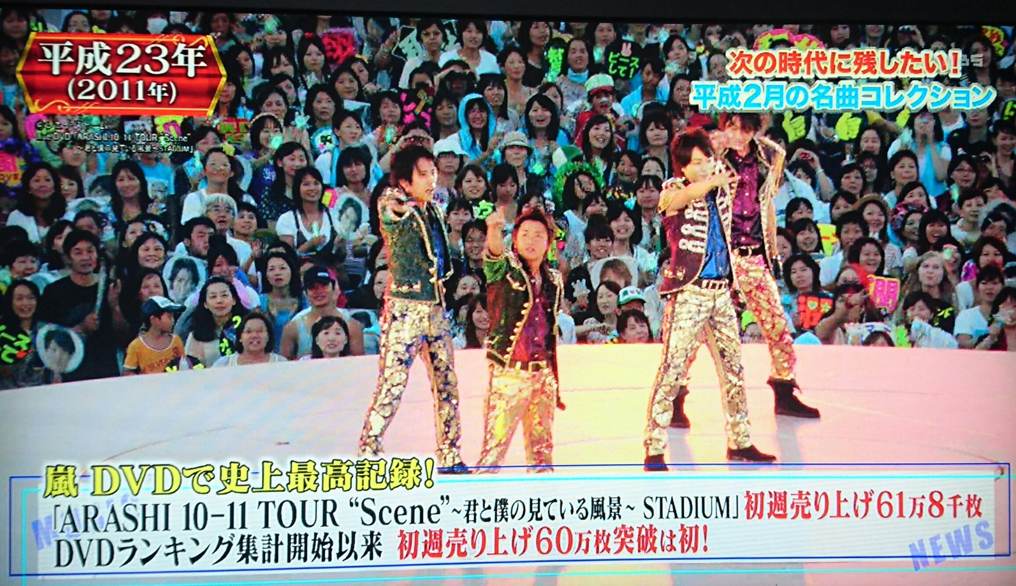 さとまま على تويتر Cdtv 平成23年 11 嵐さん Dvdで史上最高記録 初週売り上げ60万枚突破は初 さとまま على تويتر Cdtv 平成23年 11 嵐さん Dvdで史上最高記録 初週売り上げ60万枚突破は初