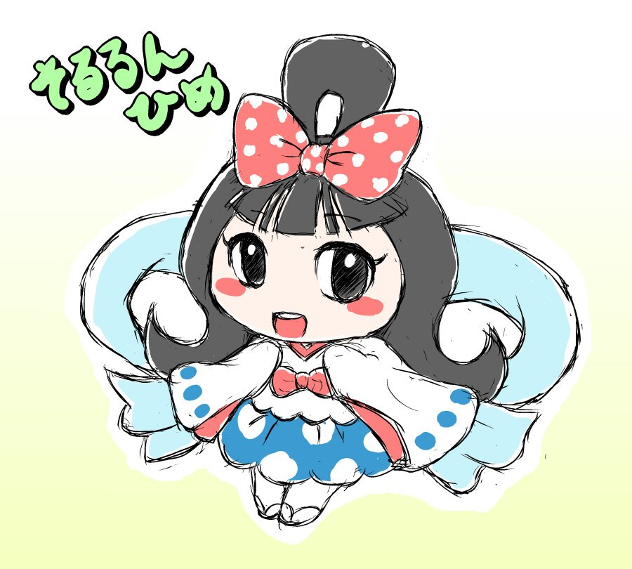 そるるんひめ そるるんひめ