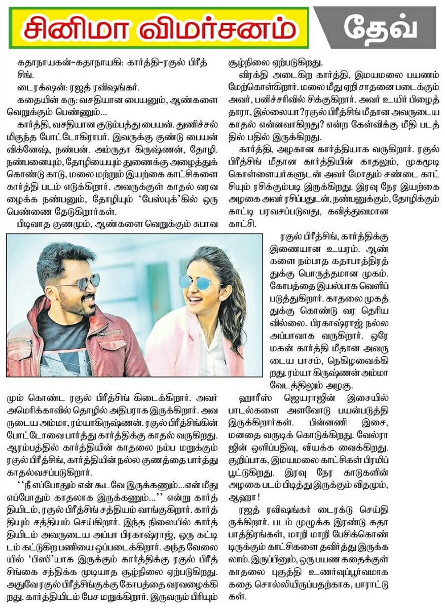 Karthii360's tweet image. #Dev தினத்தந்தி பாராட்டு மழையில் வெற்றி நடைப்போடுகிறது தேவ்...!

#DEVBlockbuster #DevRomanticHit

#MakkalNaayagan @Karthi_Offl @Rakulpreet @RajathDir @lakku76 @RelianceEnt  @LightHouseMMLLP @SunTV @DuraiKv #MuraliCineArts