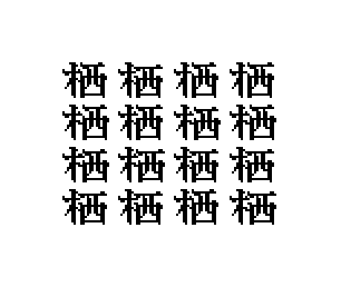 バラタワ Baratawa Design Process 栖 これは簡単ぽいですね きへん は横棒や はらい の位置を変えやすいですし 右の 西 も四角型なので配置しやすいです でも意外に 西 の頭の横棒の長さや 縦高を きへん に揃えるか ちょっと小さめ