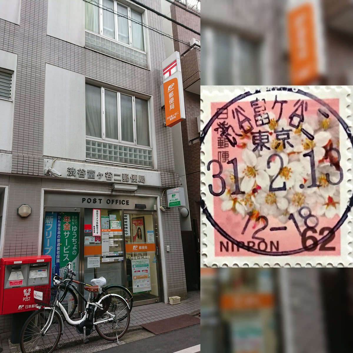 渋谷上原郵便局 渋谷上原郵便局