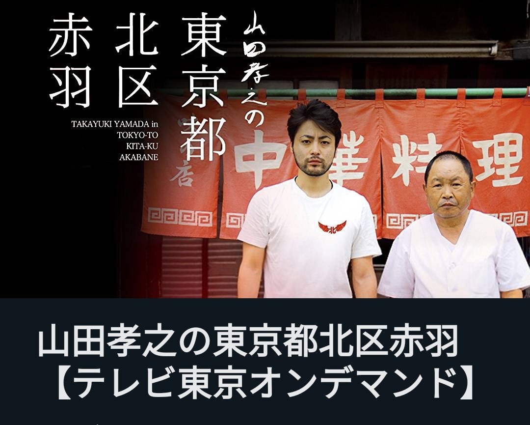 ウヒョッ東京都北区赤羽 ウヒョッ東京都北区赤羽
