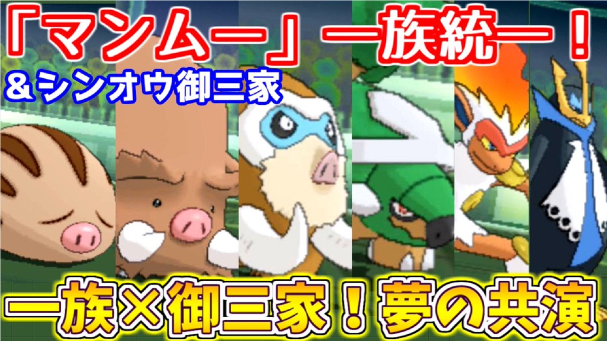 ノリベン ポケモンゆっくり実況者 ポケモン Usum 今日はウリムーのコミュニティデイ ということで マンムー 一族統一と御三家を組み合わせた夢のパーティで対戦していきます とっても 可愛いポケモンたち勢揃い ゆっくりしていってね T