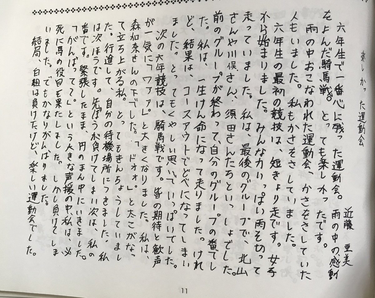 Twitter 上的 近藤亜美 Ami Kondo 小学校の時の卒業文集 楽しかった運動会 って題だけど 短距離走はドベで悔しがってる笑 騎馬戦では馬の役目を果たしたらしい よくやった私よ でも正直小学校にはあまりいい思い出はないね笑 懐かし い T Co