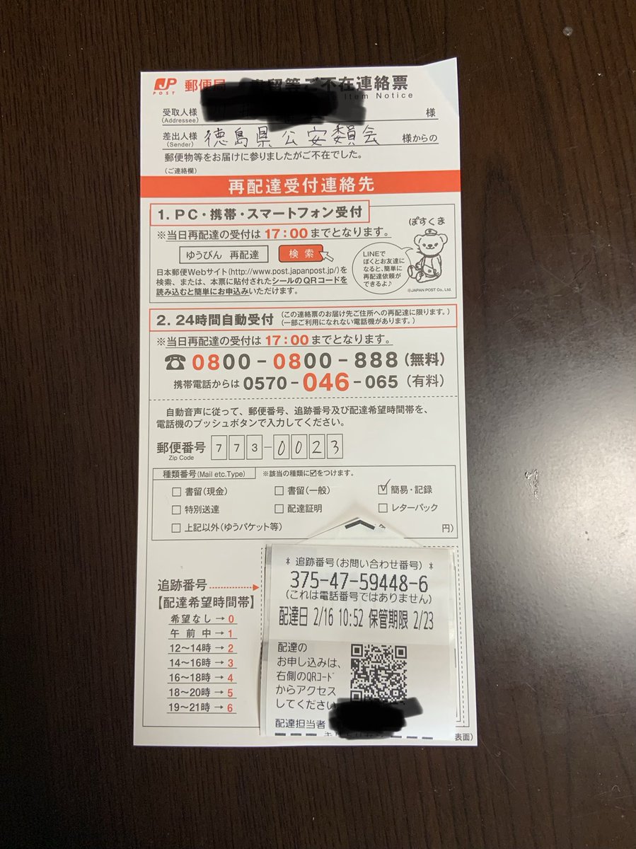 徳島の闇は切り裂くカワイ 受取拒否 郵便追跡サービス異常 徳島県公安委員会 本日 14 05頃 小松島郵便局で受取拒否の手続きをした徳島県公安委員会と印字された封筒と 今撮りの郵便追跡サービス 翌2 23 の結果が一致しない 受取拒否の