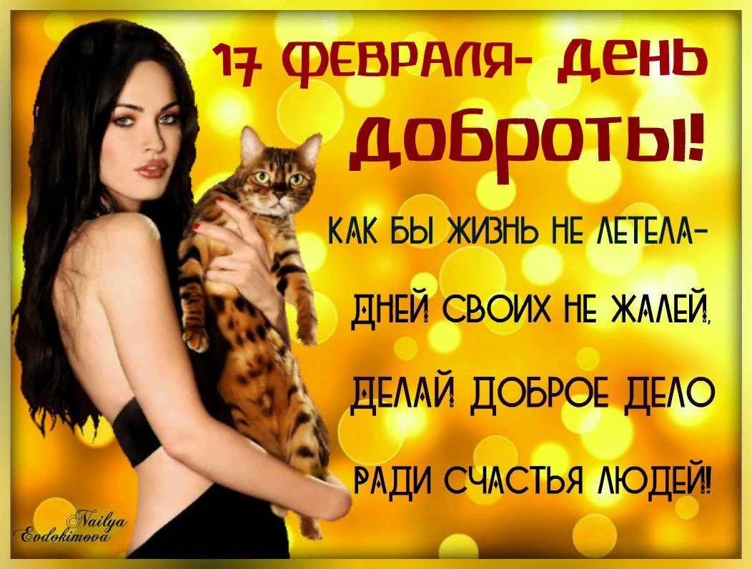 Картинки на день доброты 17 февраля, днем рождения