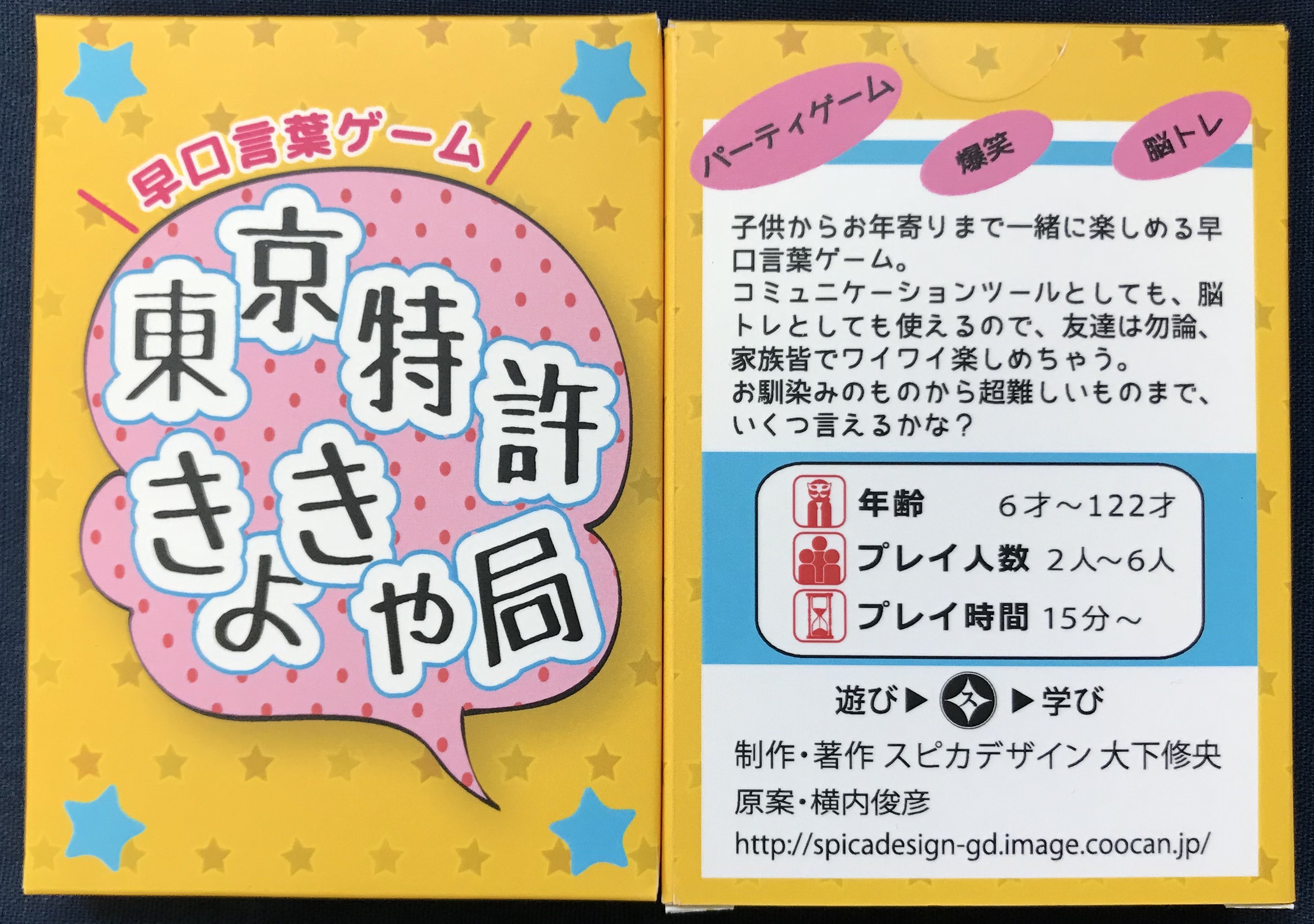 イエローサブマリン秋葉原rpgショップ Twitterren 新作 スピカデザイン様より 東京特許きょきゃ局 2 6人 15分 が入荷しました ルールは超簡単 リズムに乗せて全員で手拍子 カード に書かれた早口言葉を三回連続で言おう 上手く言えれば見事得点 子供からお