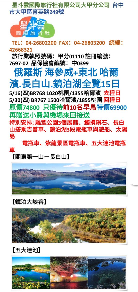 sqraran's tweet photo. 超值行程！
俄羅斯 海參威+東北 哈爾濱.長白山.鏡泊湖全覽15日～
慢了就沒了喔！

聯絡人：小周
微信ID：choutourguide
Line ID：justuschouvanwest https://t.co/aExl7ugEOs