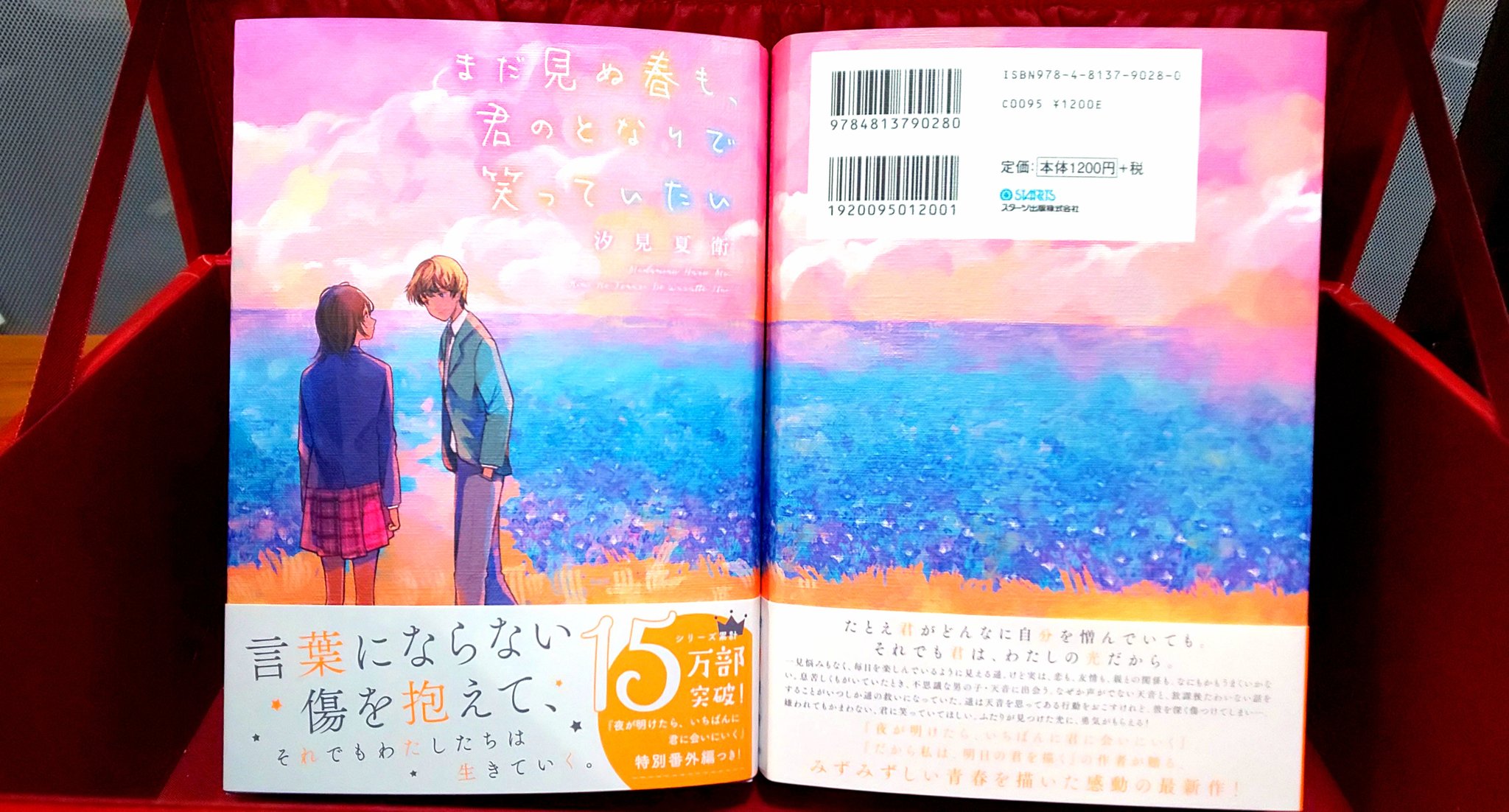 汐見夏衛 2 25発売の新刊 まだ見ぬ春も 君のとなりで笑っていたい の見本誌が届きました 今までで一番ぶ厚いです 夜が明けたら いちばんに君に会いにいく の特別番外編つきポストカードも入ってますよー