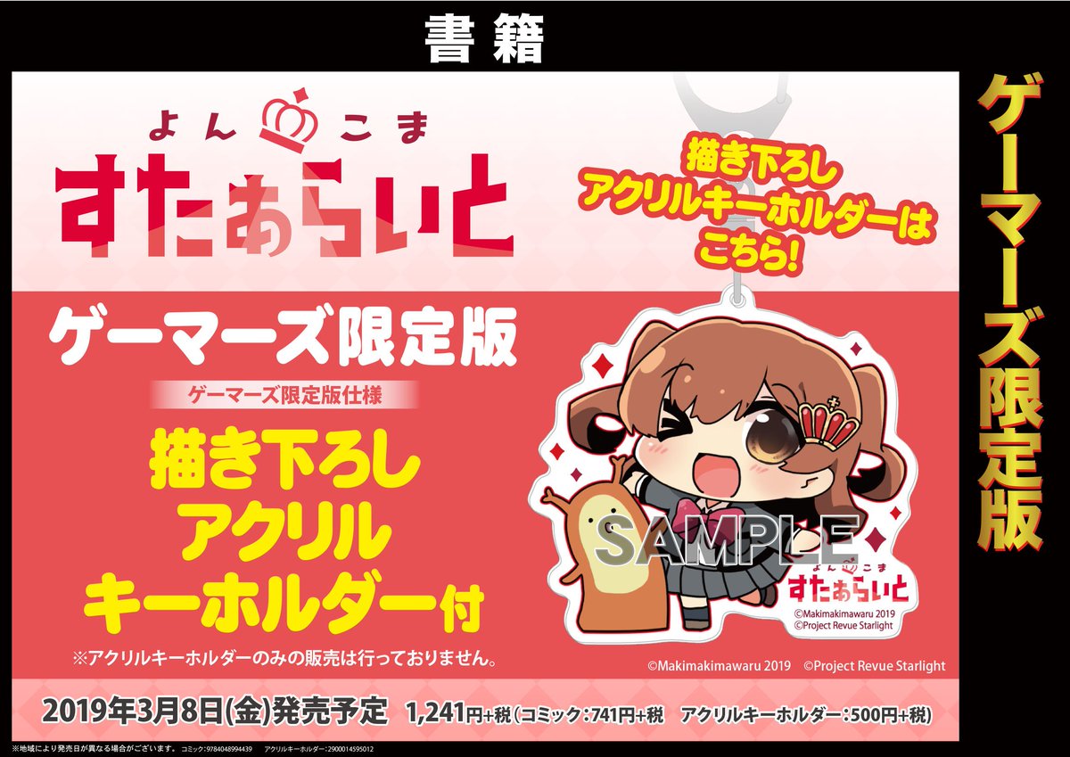 ゲーマーズ 札幌店 仙台店 على تويتر 札幌店 よんこま すたぁらいと1巻 舞台 少女 歌劇レヴュースタァライト The Live2巻 の好評予約受付中です ゲーマーズ限定版にはそれぞれ 描き下ろしアクリルキーホルダー と 綾杉つばき先生フルカラーイラスト集