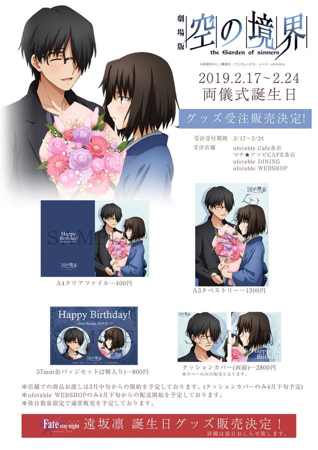 ufotable cafe TOKYO】 両儀式バースデー🎂本日2/17(日)より開催中