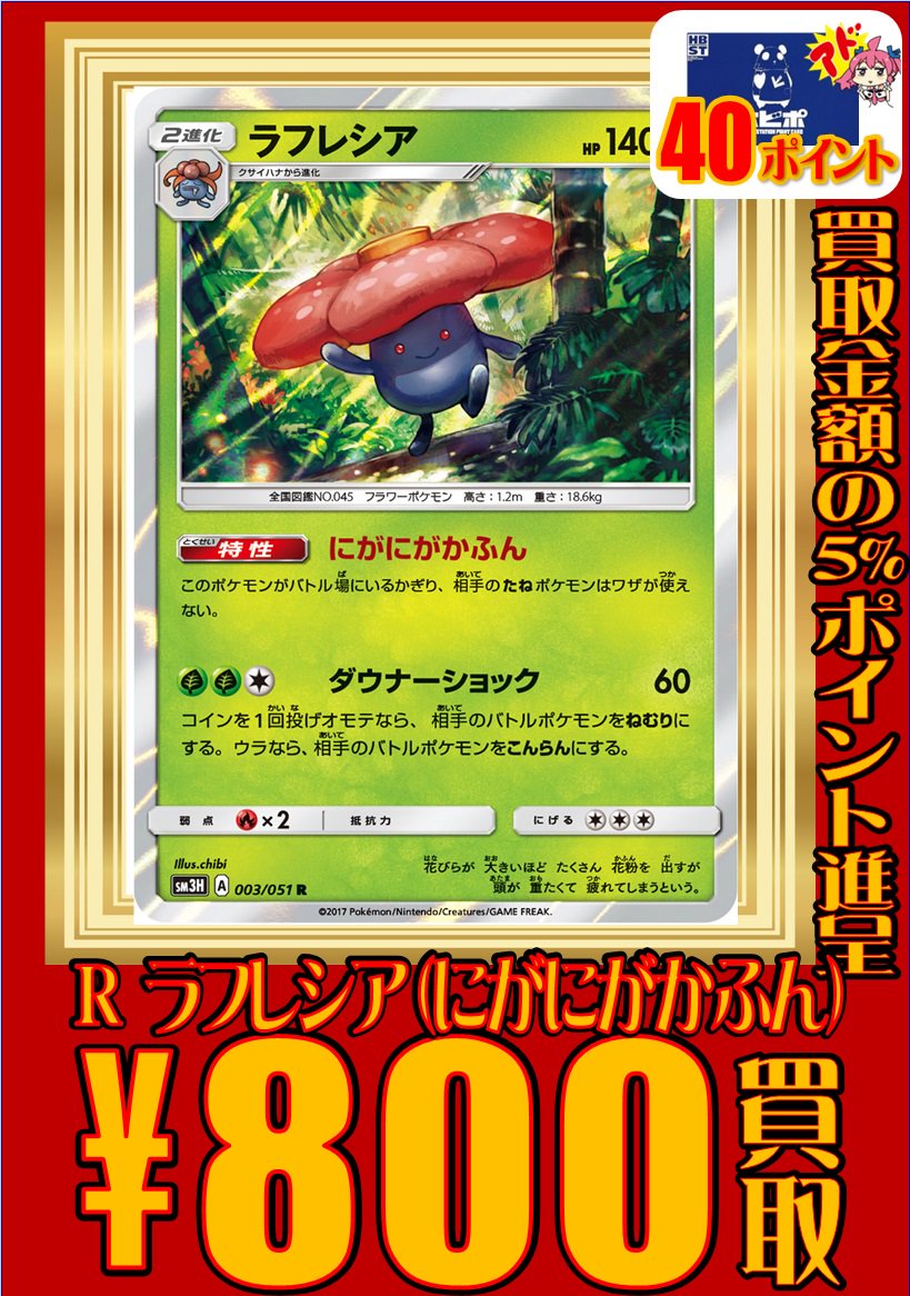 ホビーステーション所沢店 Vgdアニメ放送開始 ポケカ ルカリオ メルメタルgxが売切れちゃいました 是非当店で売ってクレメンス また 今話題の ラフレシア や ヒートファクトリー も数枚限定で強化買取中だよ ポケモンカード