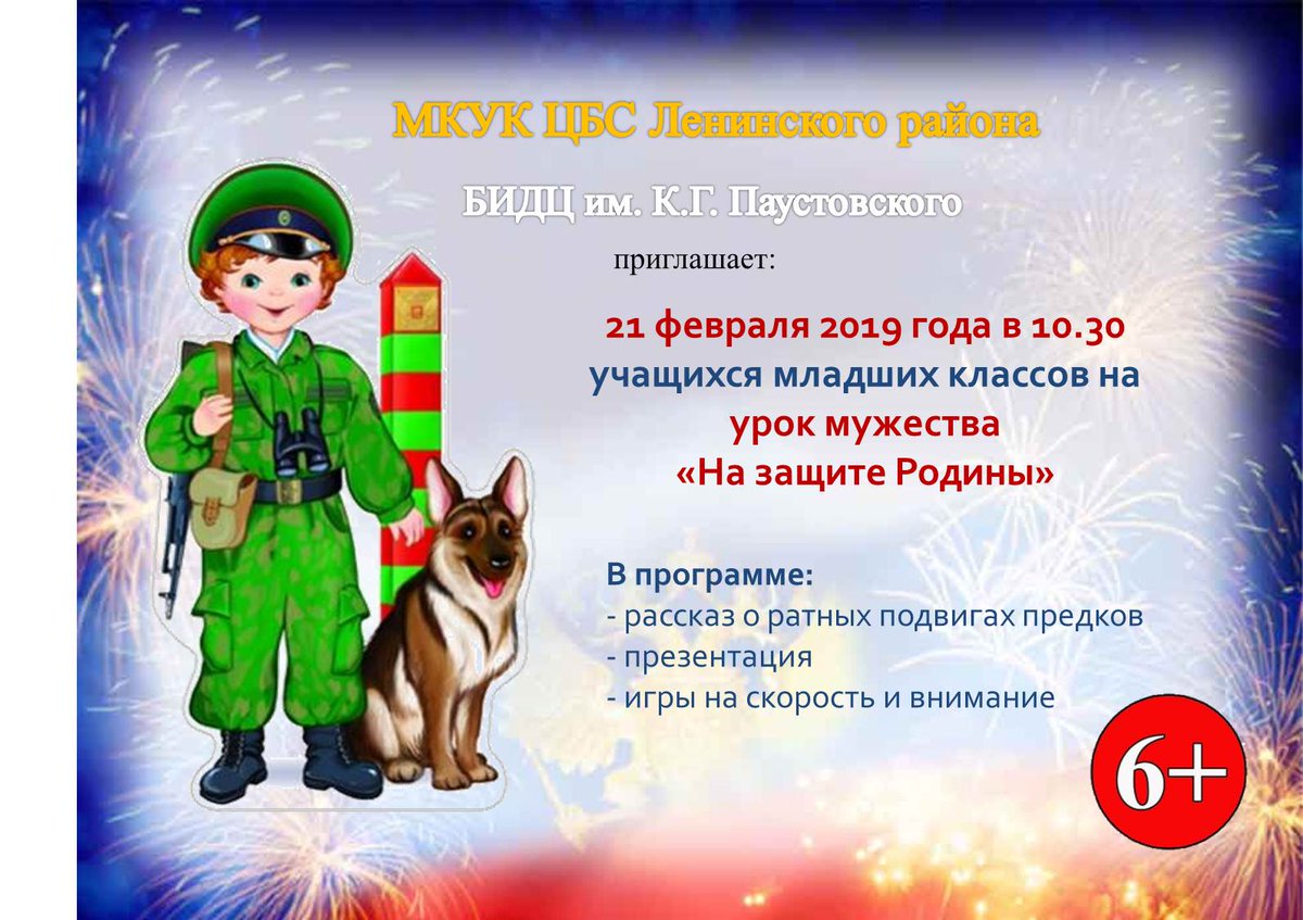 21 февраля в 10.30 БИДЦ им. К.Г. Паустовского приглашает учащихся младших классов на урок мужества "На защите Родины"  #БИДЦ #Лен_ЦБС #чтение #нижнийновгород #библиотека #мероприятие