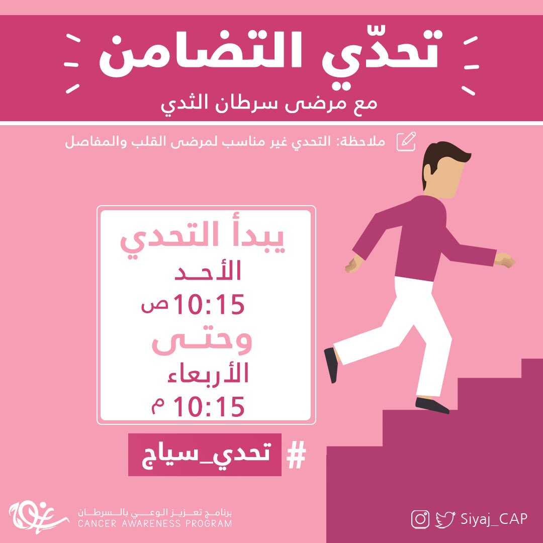 Siyaj_CAP's tweet photo. مستعد لـ #تحدي_سياج الجديد؟
خلا نصعد الدرج بدل المصعد تضامنًا مع مرضى سرطان الثدي🎀 https://t.co/gWfKMjtWZC