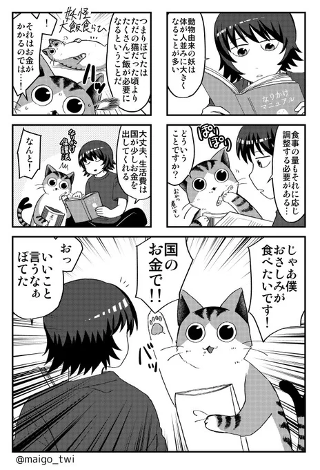 ねこまたのなりかけ、おさしみが食べたい(1/3) 