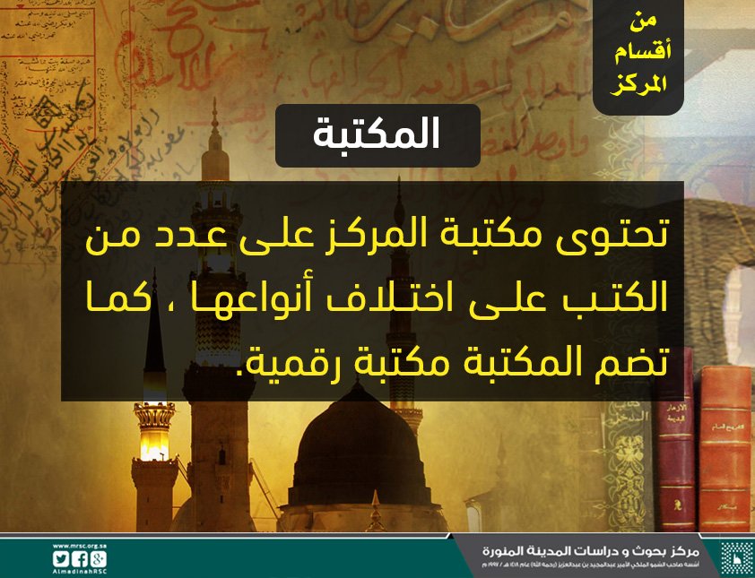 almadinahrsc's tweet photo. من أقسام #مركز_بحوث_المدينة:
المكتبة :-
تحتوى مكتبة المركز على عدد من الكتب على اختلاف أنواعها ، كما تضم المكتبة مكتبة رقمية.

#المدينة_المنورة https://t.co/HDaNXsLUip