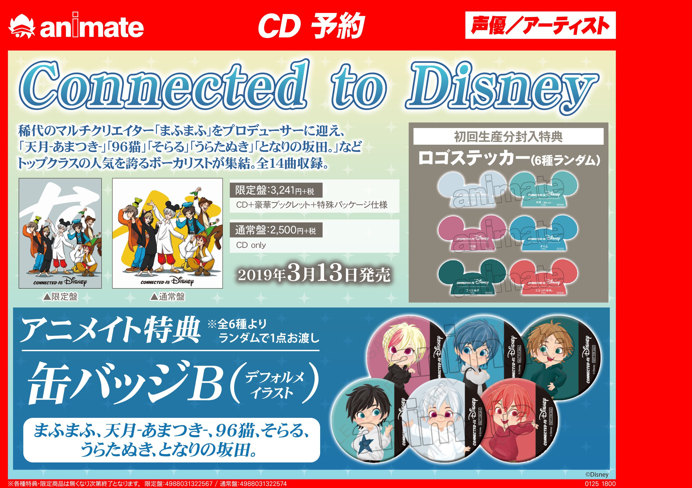 アニメイト秋葉原本館 A Twitter Cd予約情報 歌い手による初のディズニーカバーアルバム Connected To Disney は好評 予約受付中 アニメイト特典 は 缶バッジb 全6種ランダムで1点お渡し です Cdは電話でも予約ok まふまふ 天月 96猫 そらる