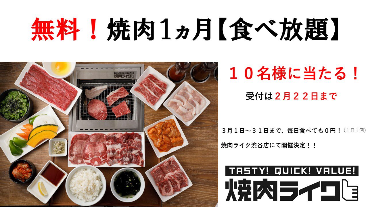 焼肉ライク 公式 焼肉ファストフード V Tvittere 焼肉1ヶ月食べ放題 無料 1人で行ける 焼肉ファストフード この焼肉ライク公式アカウントをフォローいただいた上 このツイートをrtするだけ ツイッター限定 10名様にプレゼント 受付は2 22まで 当選