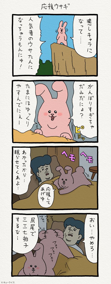 4コマ漫画スキウサギ「応援ウサギ」 