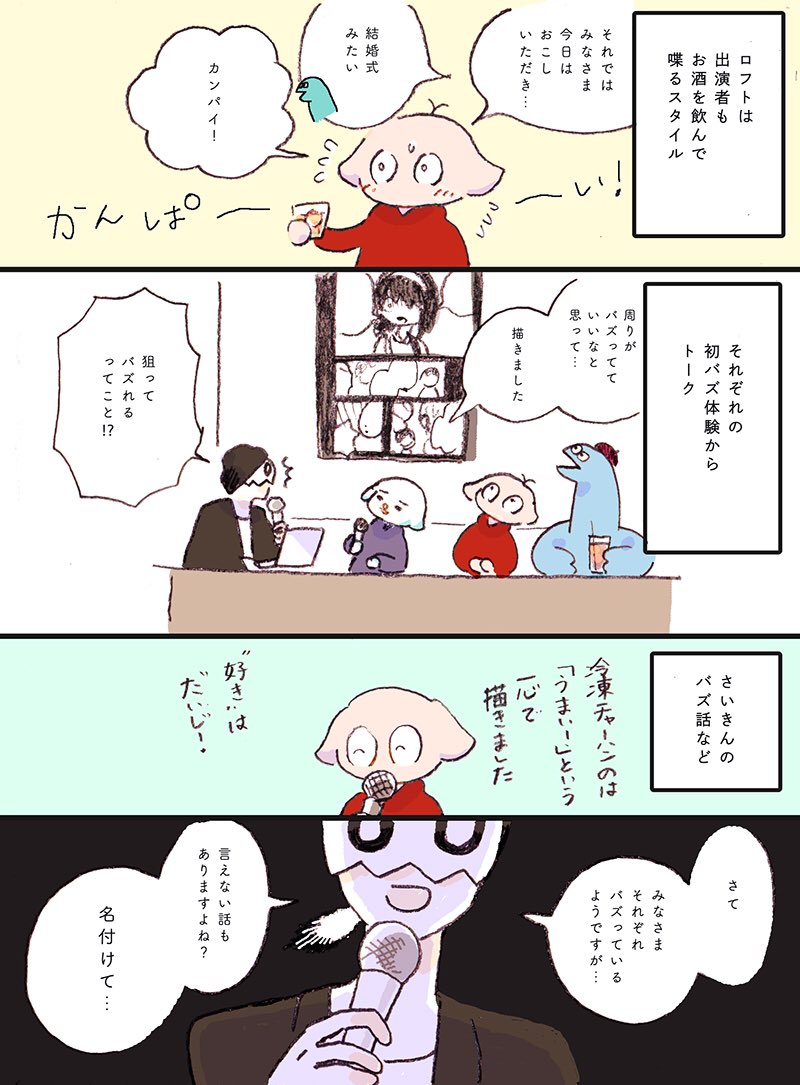 せんじつ阿佐ヶ谷ロフトAで行われた「バズったら人生変わるかな!?」のイベントレポ漫画を描きました?
#バズかなイベント 