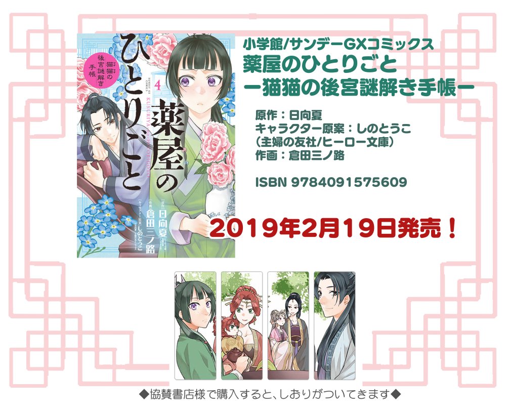 倉田三ノ路 على تويتر サンデーgxコミックス 薬屋のひとりごと 猫猫の後宮謎解き手帳 紙 電子ともに4巻2 19発売です サンデーgx 薬屋のひとりごと