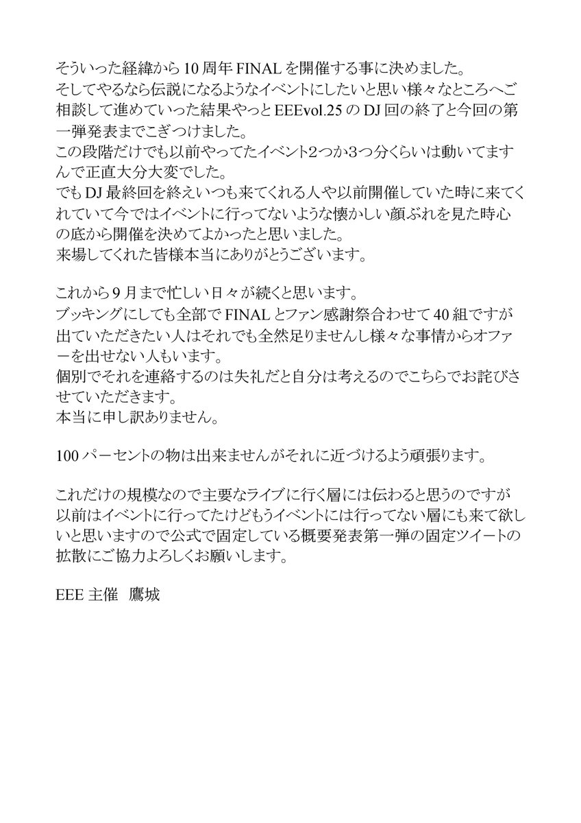 主催個人としての気持ちをある程度ありのまま書いてます。

EEEvol25の終了とEEEFINALPROJECT概要を発表して