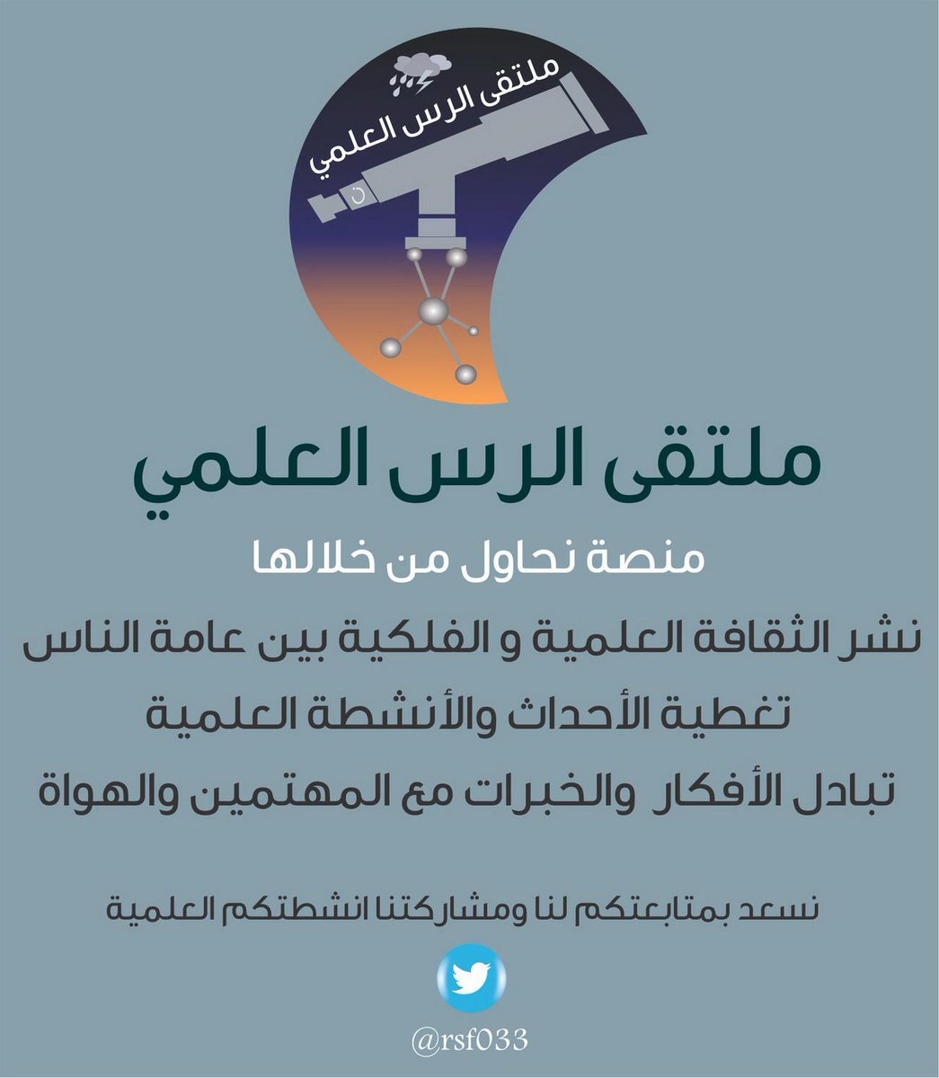 بهدف نشر الثقافة العلمية الفلكية، نرحب بمتابعتكم لنا وتفاعلكم معنا ومشاركتنا انشطتكم وتجاربكم العلمية @twaslalrss #الرس
#تعليم_الرس
