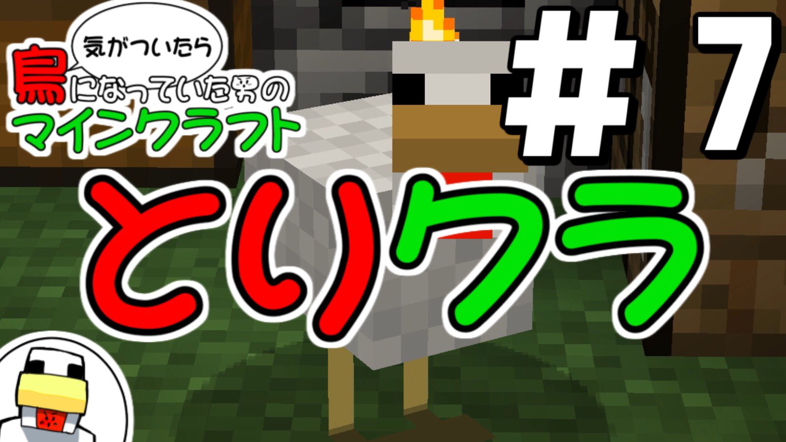 توییتر トラゾー در توییتر とりクラ 気がついたら鶏になっていた男のマインクラフト 7 T Co Z49icj8tbp T Co H93j7cp6k0