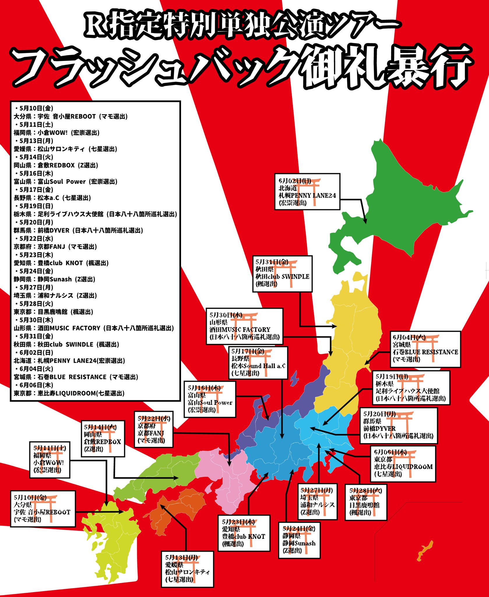 R指定 スタッフ ライブ告知 R指定メンバーそれぞれが行きたい場所を選出した全国ツアーが決定 R指定特別単独公演ツアー フラッシュバック御礼暴行 チケット先行受付 2 17 日 18 00 2 28 木 23 59 T Co Hk1nh1sfmv T Co