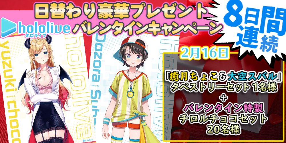 ホロライブプロダクション 公式 バレンタインキャンペーンもラストスパートの７日目です 今日も特製チョコ4種類を名様にプレゼント 期間 2月11 18日 参加方法 このアカウントをフォロー このツイートをリツイート 17日18時 18日18時