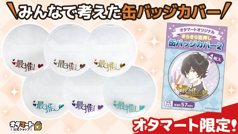アニメのフリマ オタマート 公式ショップ先出し情報 その4 ついに完成 ここでしか買えない オタマートオリジナル きらきら箔押し缶バッジカバー2 リクエスト殺到のオタマートオリジナル缶バッジカバーの第2弾 ここに爆誕 箔推し アニメのフリマ オタマート 公式ショップ先出し情報 その4 ついに完成 ここでしか買えない オタマートオリジナル きらきら箔押し缶バッジカバー2 リクエスト殺到のオタマートオリジナル缶バッジカバーの第2弾 ここに爆誕 箔推し