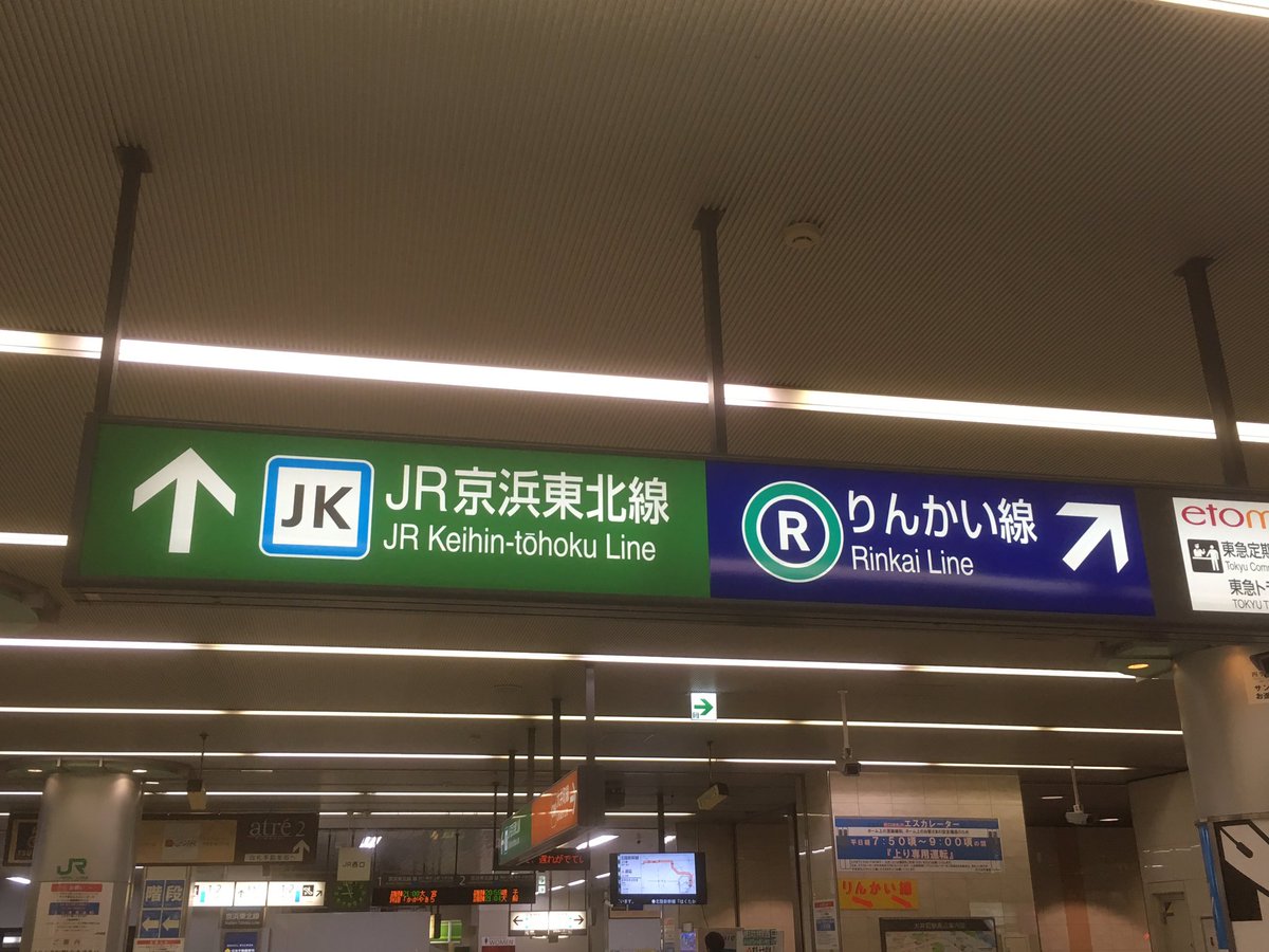 たけっち Twitterissa 大井町駅の東急のサイン更新 路線記号が目立ちわかりやすい これから東急全線にわたって乗り換え駅でこのタイプが見られるようになるかもな もじ鉄