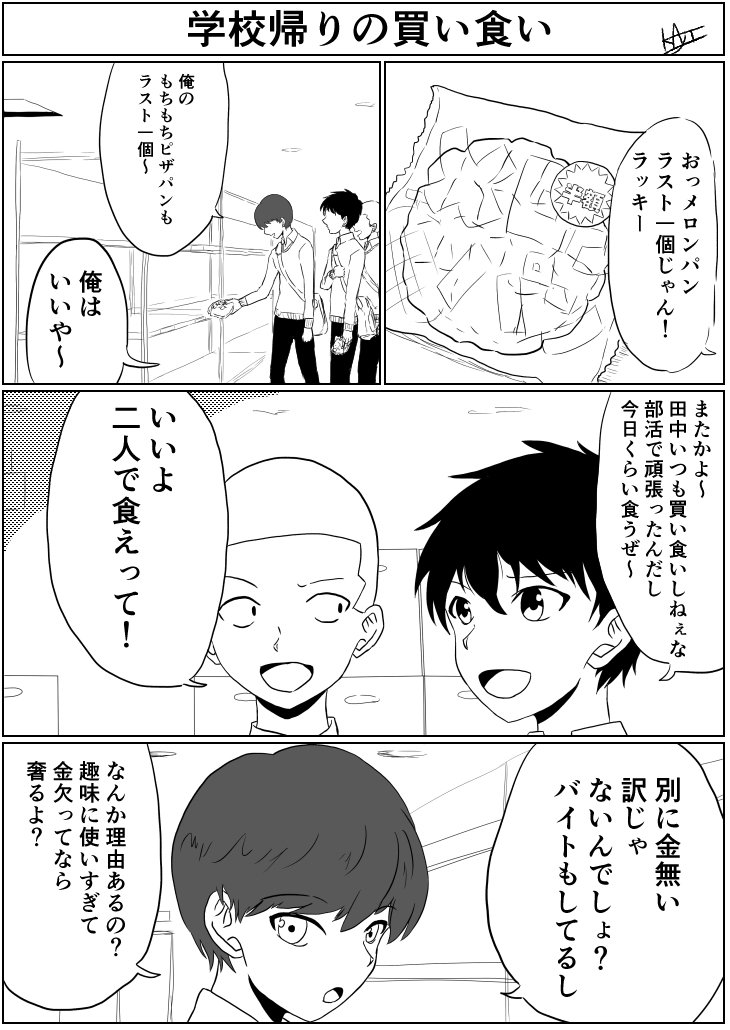 『学校帰りの買い食い』 #漫画 #オリジナル #男子高校生 #パン https://t.co/M24W8oeWdZ 